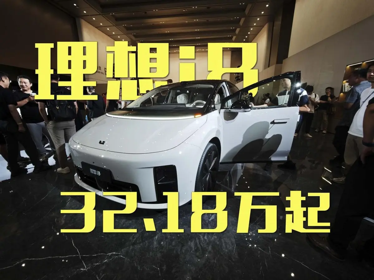 32.18萬起！理想i8會是另一個爆款？