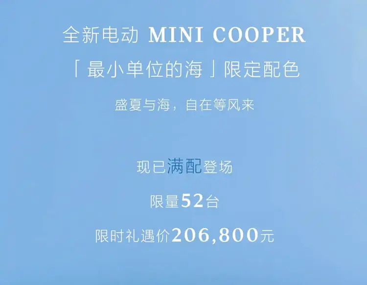 限量52臺 電動MINI COOPER推“海鹽藍(lán)”限定配色