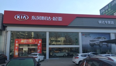 山东银达起亚4s店地址|电话_太平洋汽车网
