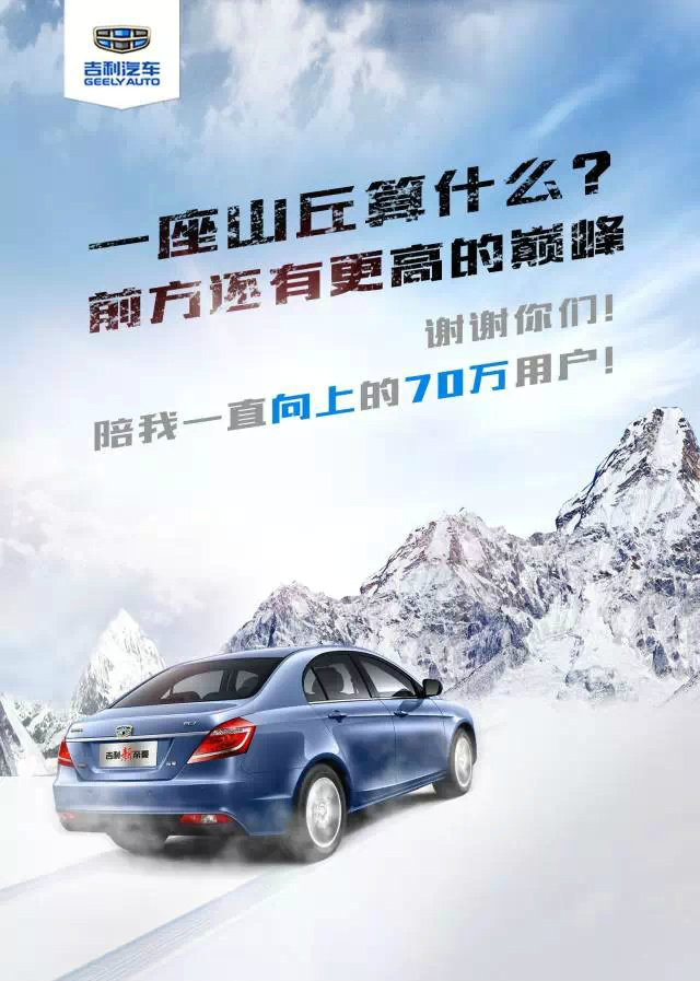 吉利帝豪——只为向上,感谢你们的爱! 祝贺帝豪销量突破70万辆!