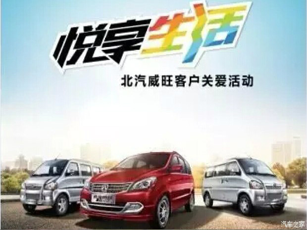 北汽威旺悦享生活客户关爱活动启动!