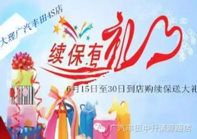 即日起到大理广汽丰田4s店续保有礼啦!