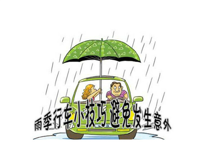 丰田提示您雨天行车安全的注意事项