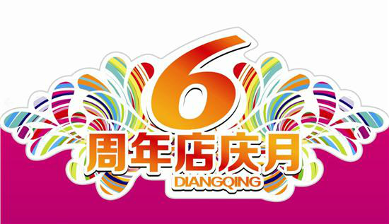 金环怡六周年店庆狂欢月正式启动