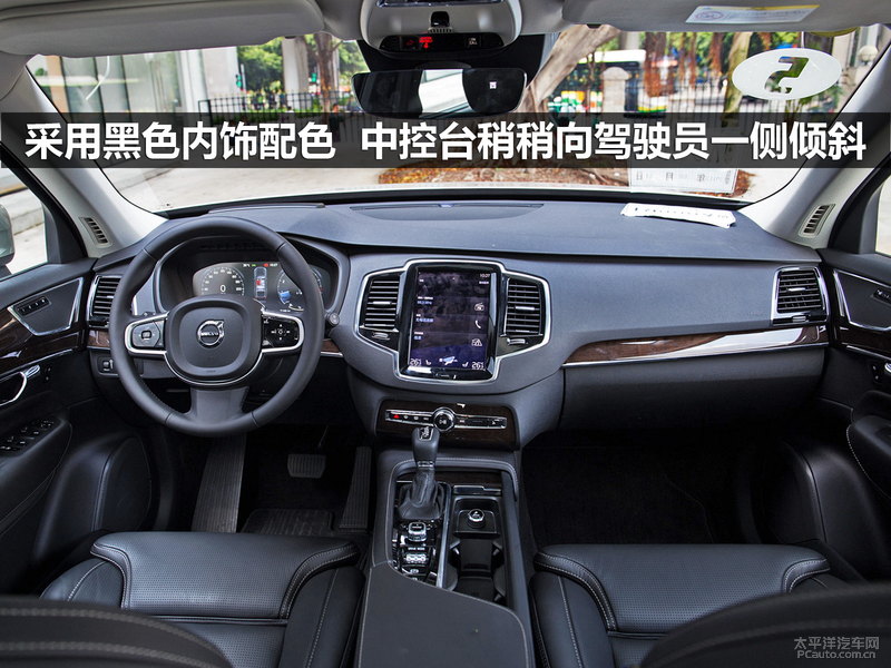 xc90采用了时下很流行的全黑内饰配合和中控台像驾驶员一侧倾斜的