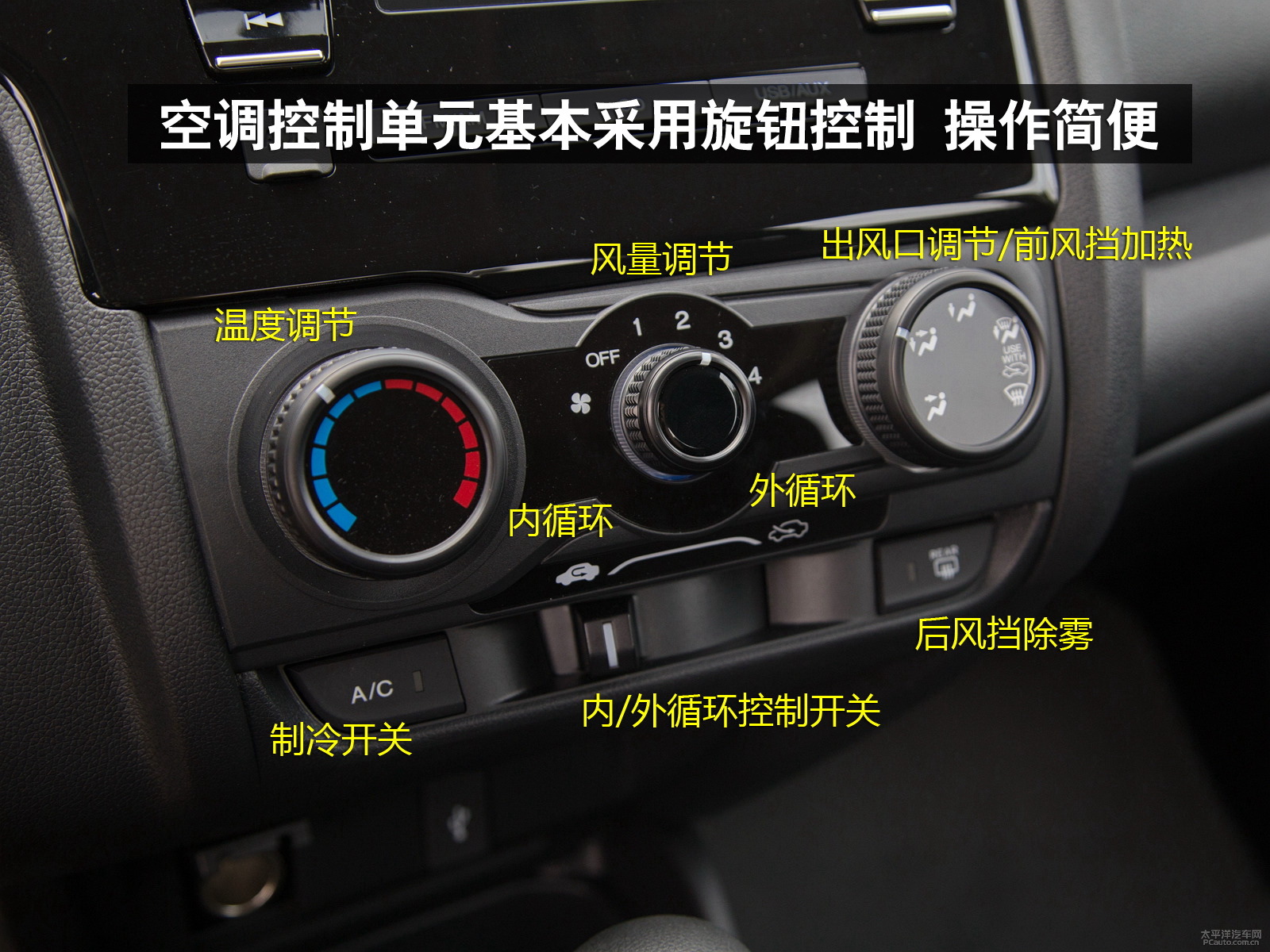 空调控制单元的旋钮以及按键标识清晰,功能明确,操作非常简便.
