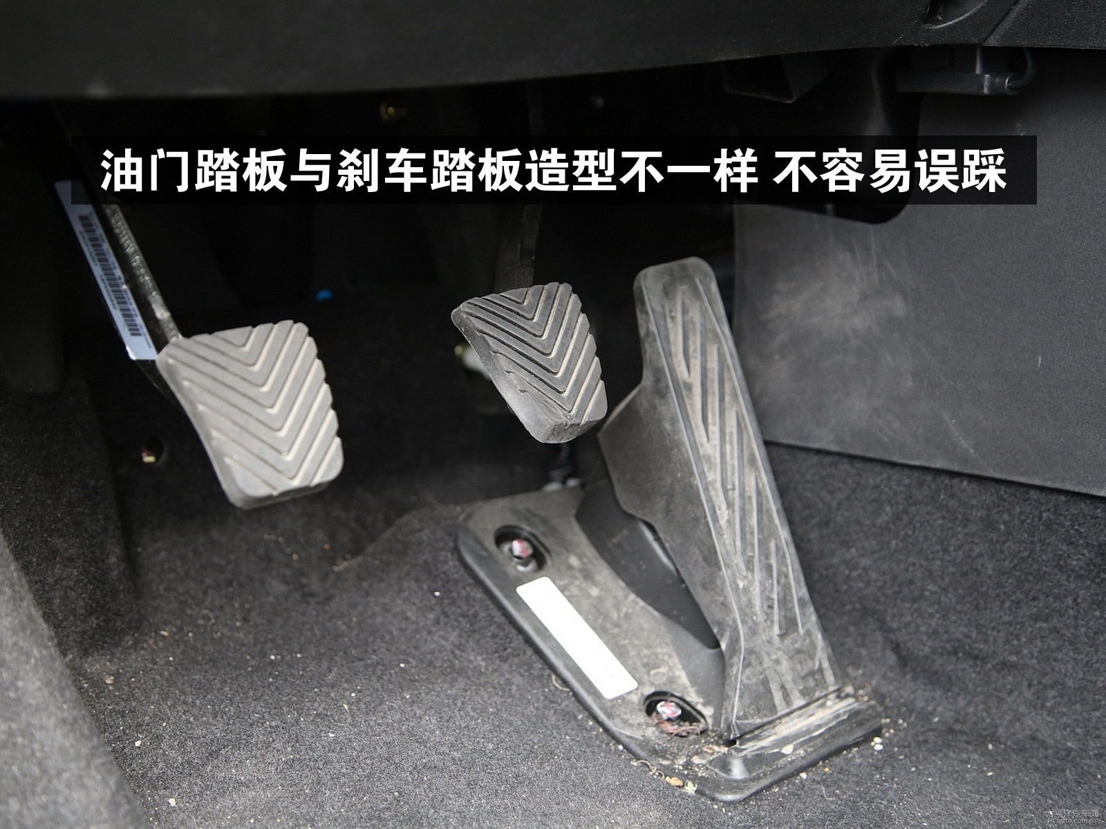 油门踏板和刹车的造型差异较大,不容易误踩.
