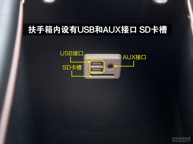 中央扶手箱里面带有2个usb接口,一个aux接口以及一个sd卡槽.