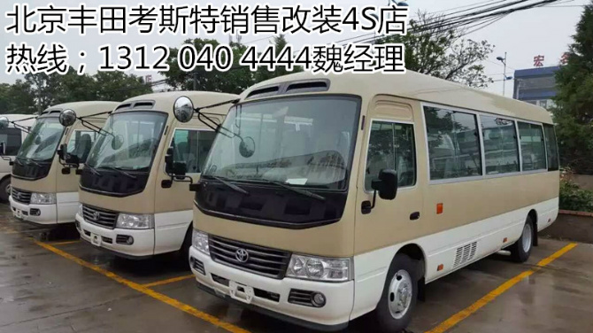 丰田考斯特19座客车多少钱 北京价格_北京中汽