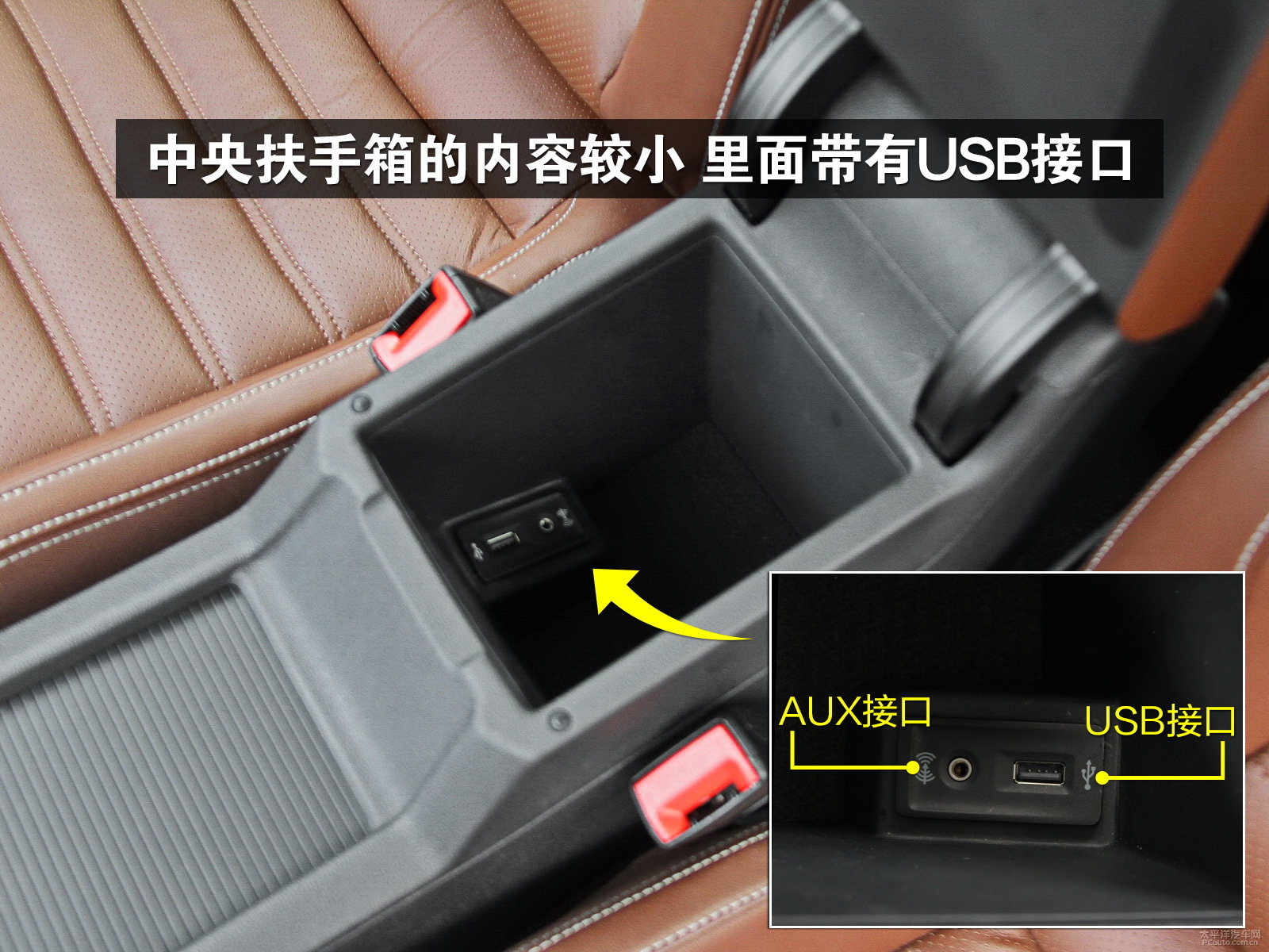 中央扶手箱内部带有usb和aux接口,但储物能力一般.