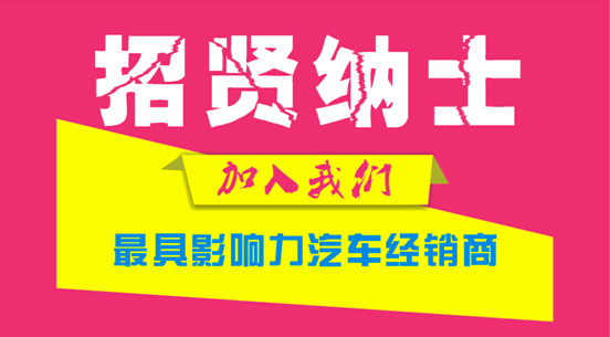 大众公司招聘_【招聘信息 保定朗尊一汽大众诚聘英才_ 保定朗尊一汽-大众新闻资讯】-汽车之家(3)