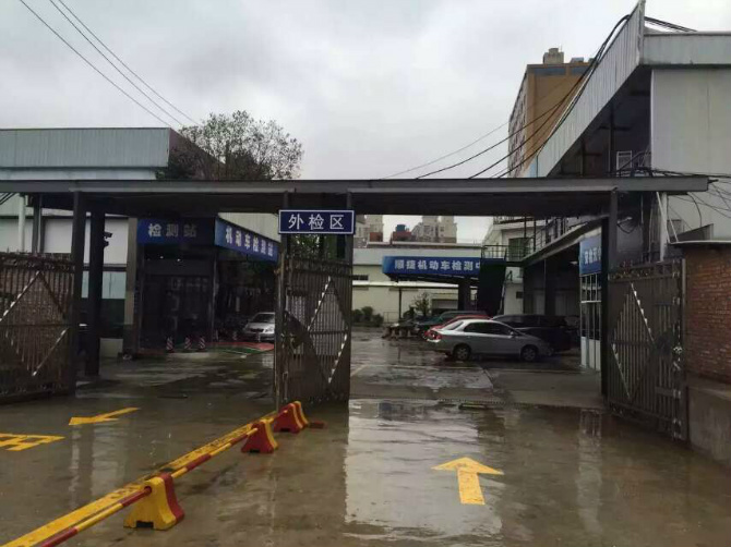 广本雨花店顺捷机动车检测站正式营业