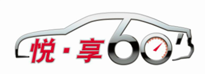 奥迪"悦享60"60分快保服务 不止于快