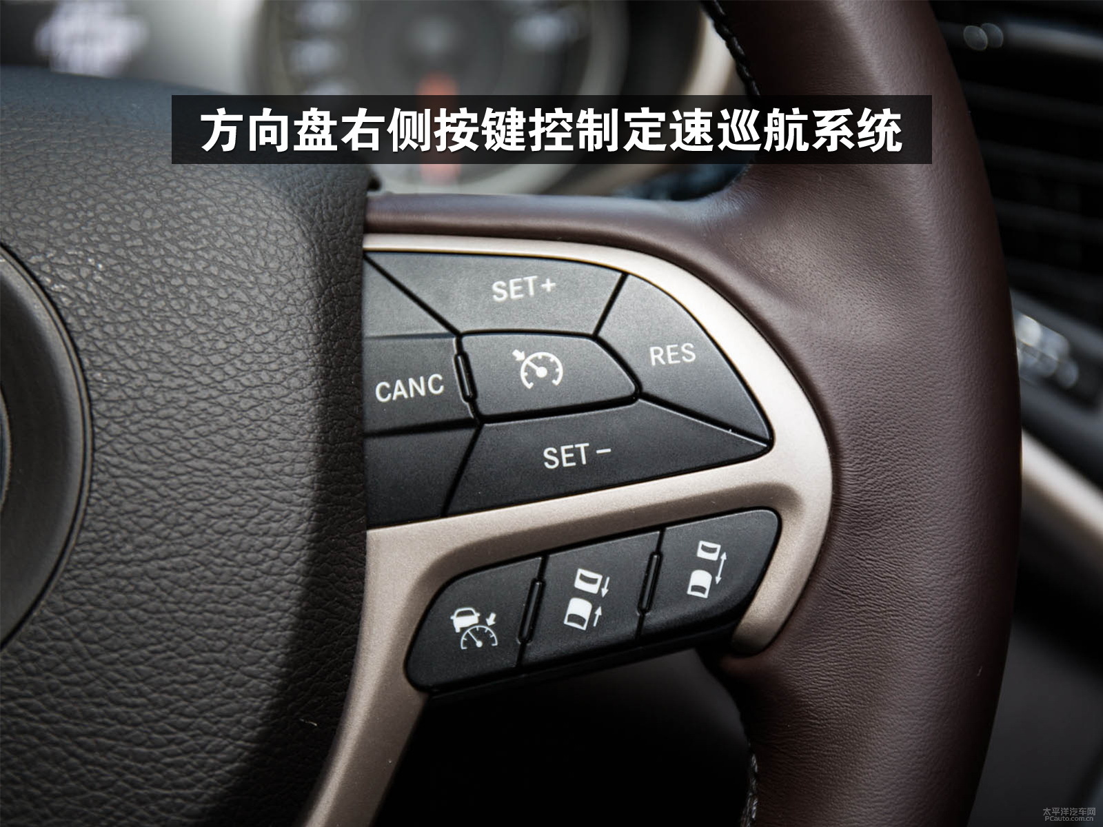 方向盘右侧按键控制定速巡航系统.