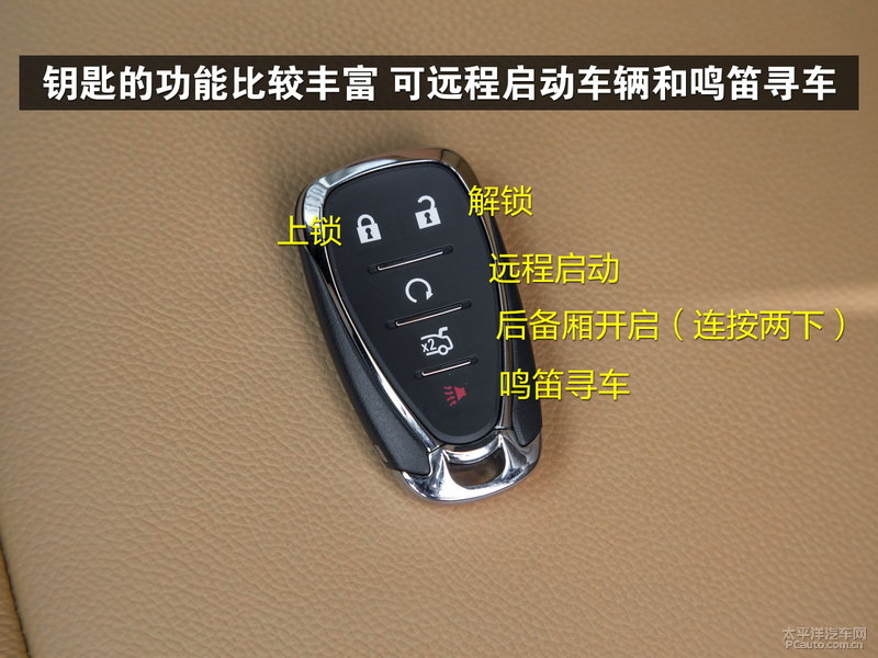 遥控钥匙的功能比较多,可以远程启动车辆和开启鸣笛寻车功能.