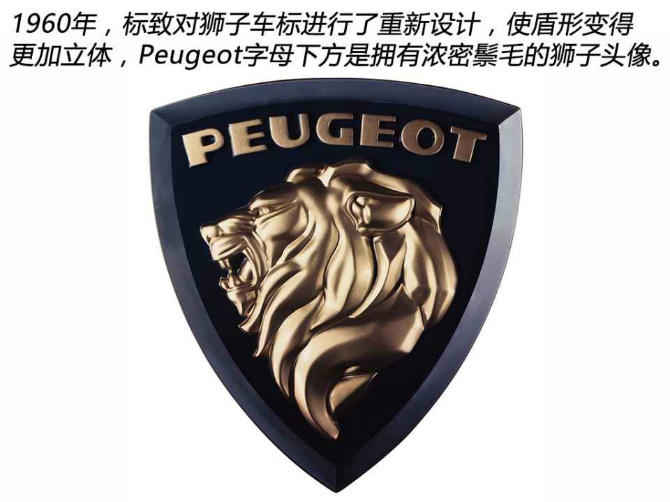 穿越百年的法国雄狮 标致车标演变史