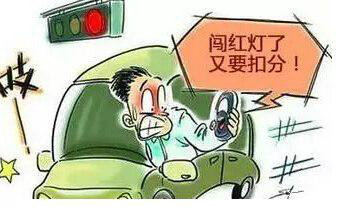 上海闯红灯扣几分罚多少钱