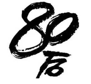 80人口37_80年代