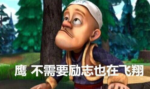 坚持不住,就来看看光头强的经典语录