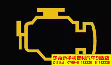 东莞吉利汽车4s店 东莞新华利吉利汽车 店铺资讯 详情     水温指示灯