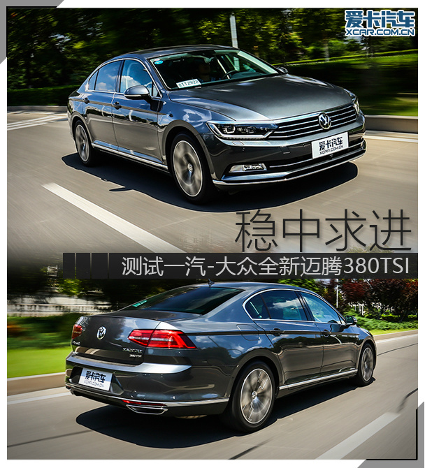 稳中求进测试一汽大众全新迈腾380tsi