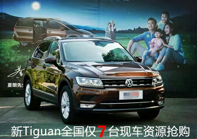 你的新tiguan已到店,想来一睹全新一代tiguan神车风采吗 那就快点拿起