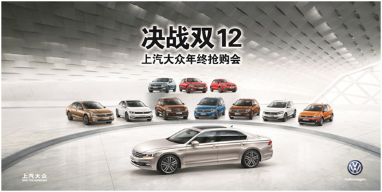 上海大众汽车 决战双12年终抢购会_南阳恒康上汽大众