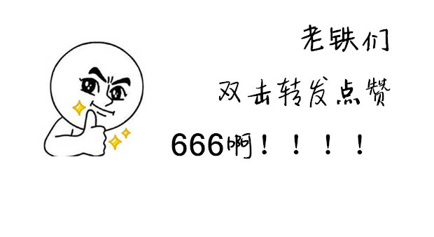 老铁们,这波福利如此劲爆,必须双击转发点赞666啊!