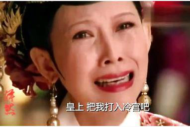 皇上,把臣妾打入冷宫吧