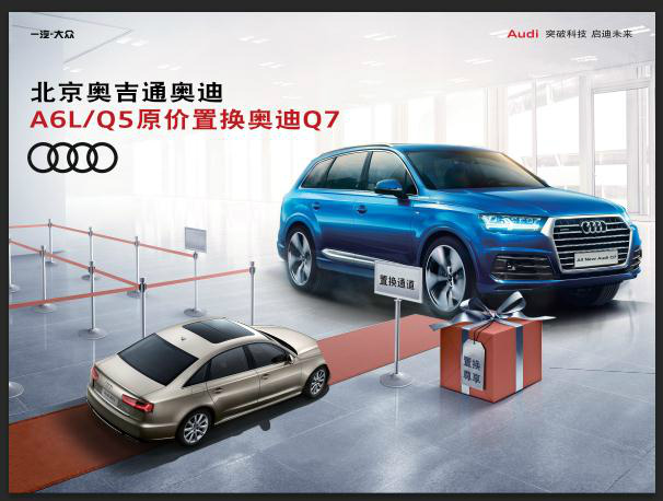 奥吉通奥迪q7 购车置换享惊喜礼遇