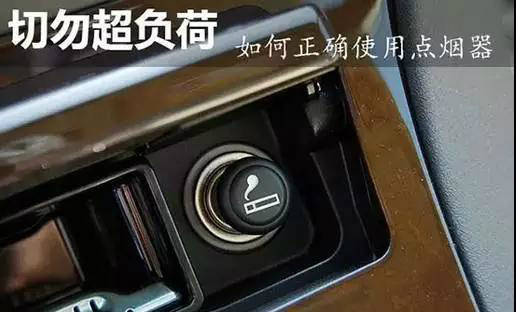 这样可能会造成点烟器内部卡簧失去弹力,会造成车载电器的电源松动或