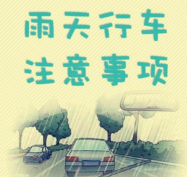 港鑫猎豹温馨提示 雨天行车注意安全!