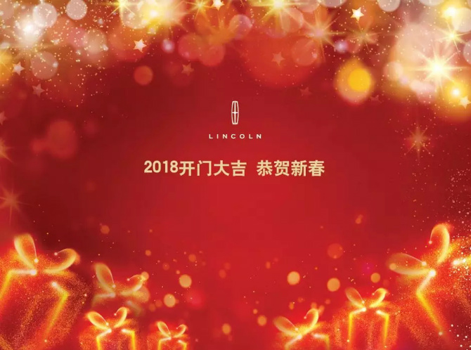 2018开门大吉机场路川物美林恭贺新春