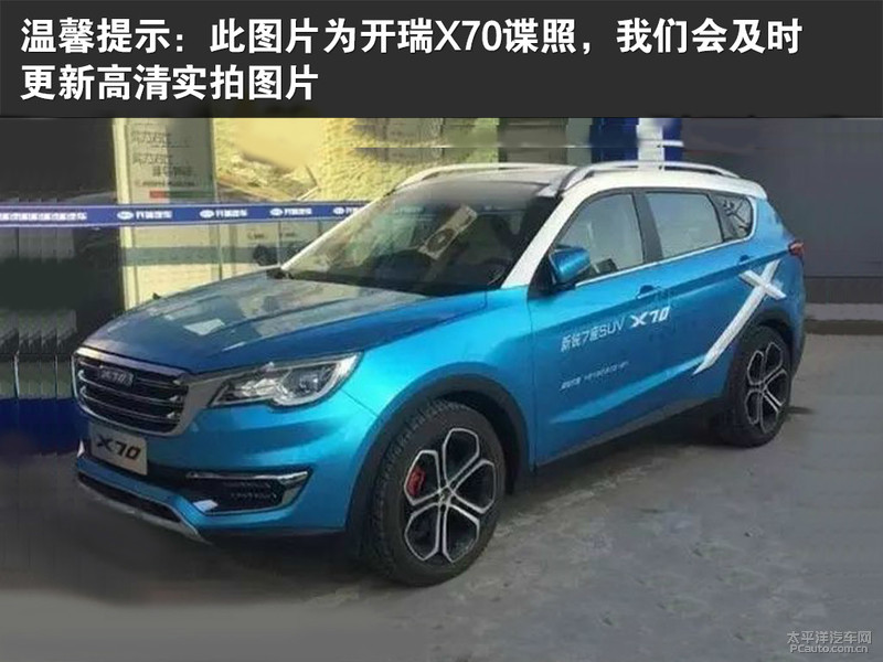 開瑞X70外觀