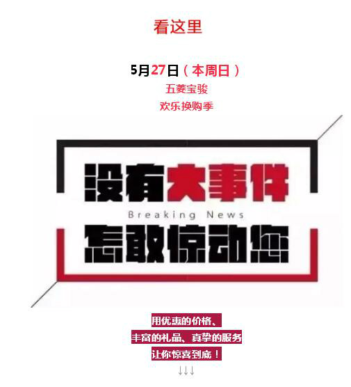 5月27日 没有大事件,怎敢惊动您!