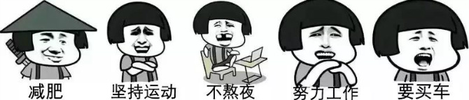 下定决心一定要早睡早起