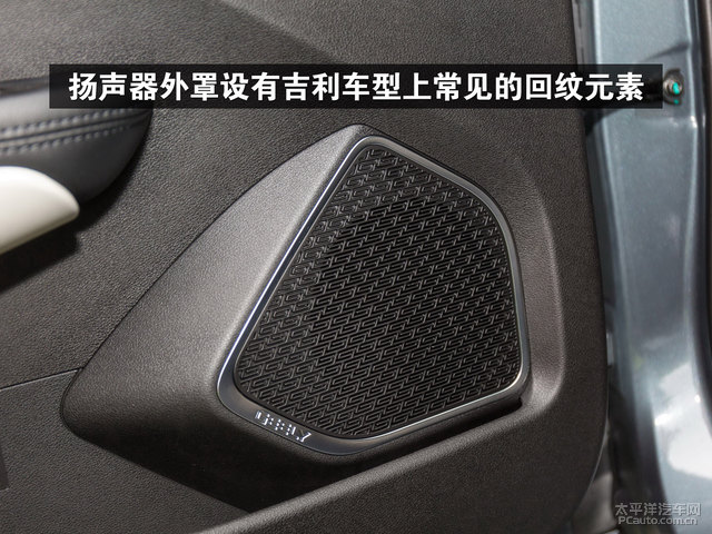 扬声器外罩设有吉利车型上常见的回纹元素