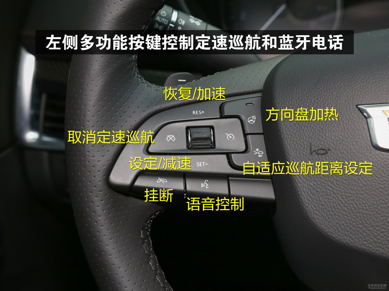 左侧多功能按键控制定速巡航和蓝牙电话右侧多功能按键可对多媒体系统