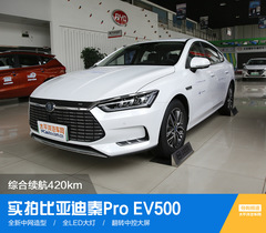 综合续航420km 实拍比亚迪秦pro ev500