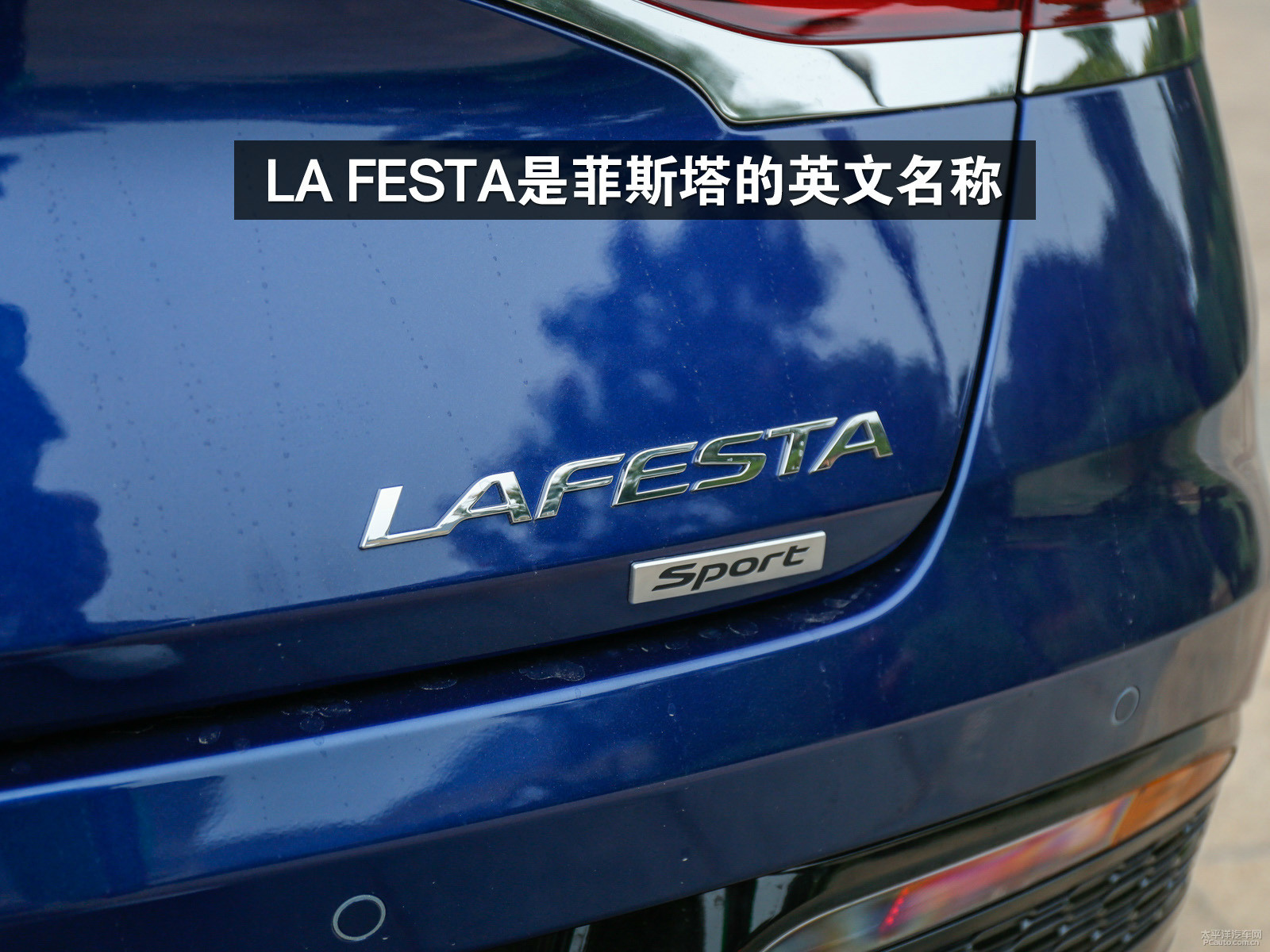 lafesta菲斯塔车身有什么标志