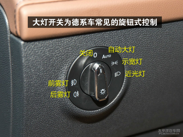 大灯开关为德系车常见的旋钮式控制