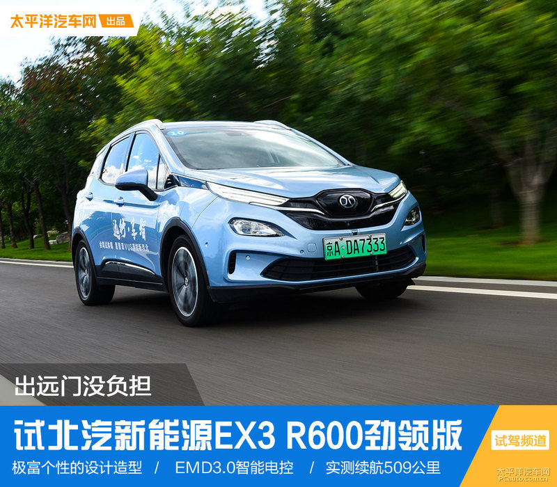 出远门没负担试驾北汽新能源ex3r600劲领版