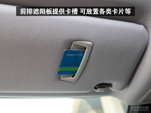 前排遮阳板提供卡槽可放置各类卡片等
