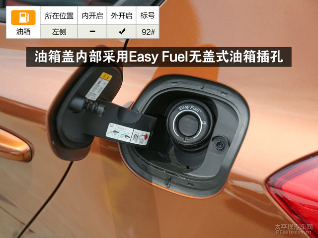 油箱盖内部采用 easy fuel无盖式油箱插孔