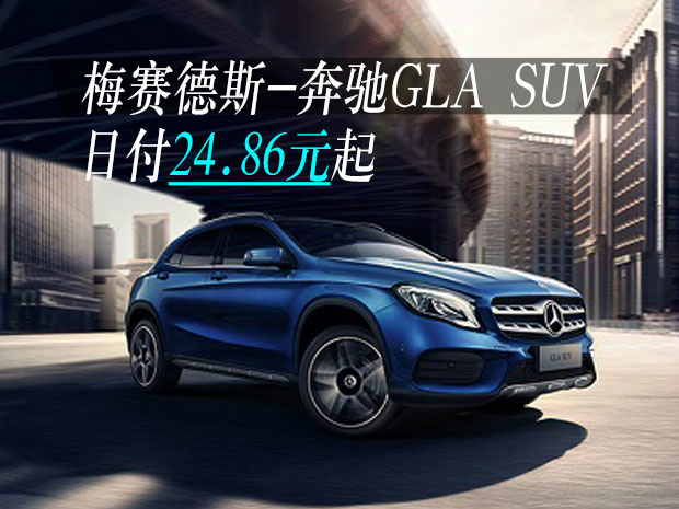 glasuv奔驰2020,2020款奔驰gla200内饰 限时特惠专享!gla suv 月供656元起