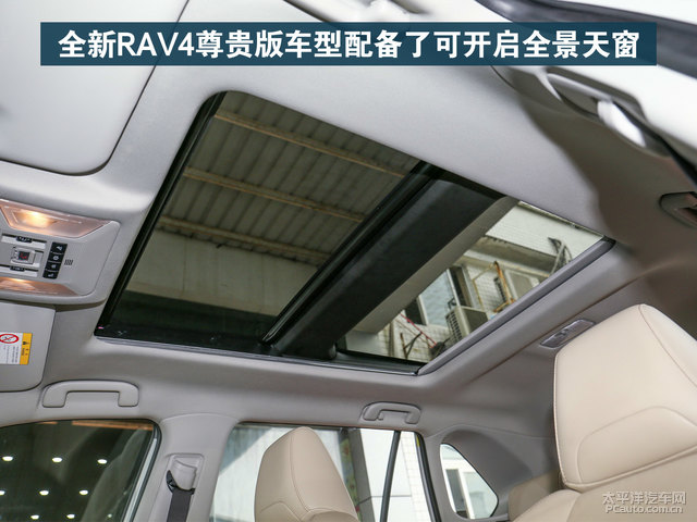 全新rav4尊贵版车型配备了可开启全景天窗