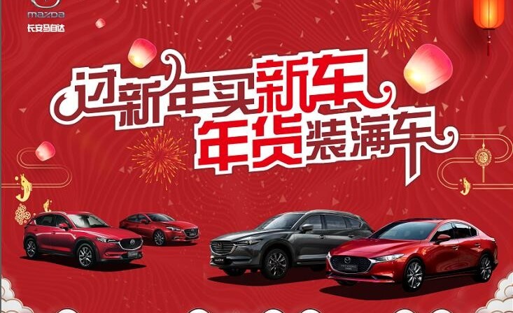 过新年买新车到益成马自达年货装满车