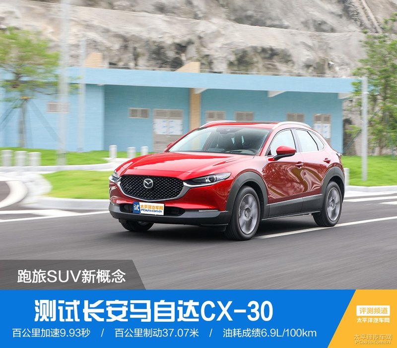 跑旅suv新概念 测试马自达cx-30 2.0l