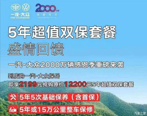 一汽-大众5年超值双保套餐 盛情回馈