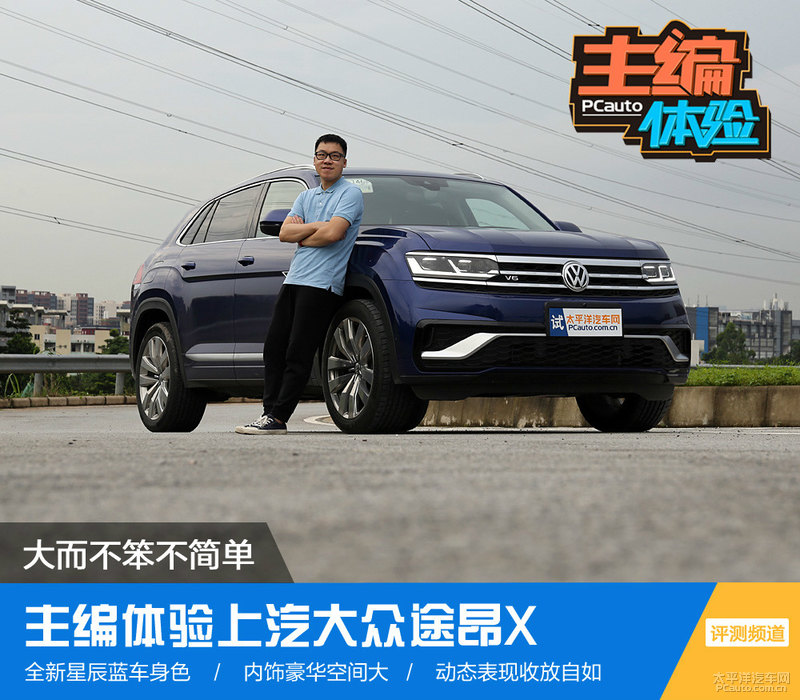 大而不笨不简单主编体验上汽大众途昂x530v6